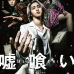 嘘喰い　映画　衣装協力